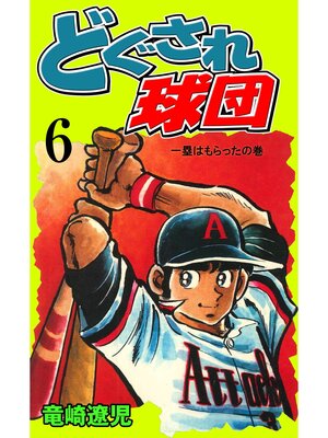 cover image of どぐされ球団　6